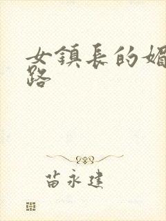 女镇长的媚情官路