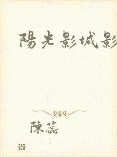 阳光影城影讯