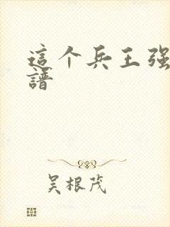 这个兵王强的离谱