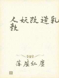 人妖改造乳环调教