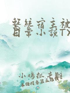 系统宿主被满的日常小说TXT