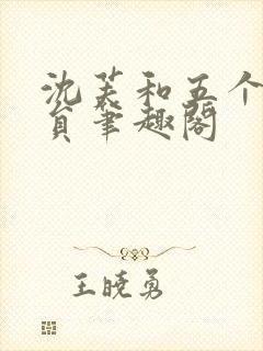 沈芙和五个消防员笔趣阁