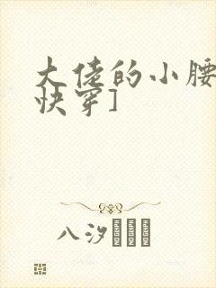 大佬的小腰精[快穿]