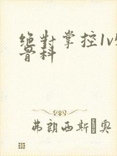 绝对掌控1v5骨科