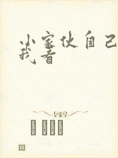 小家伙自己弄给我看
