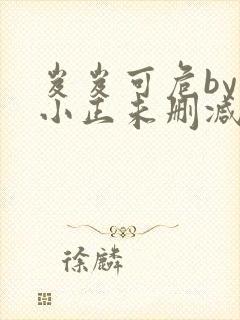 岌岌可危by夏小正未删减百度云