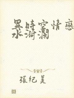 异时空情恋之清水漪澜