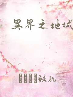 异界之地城领主