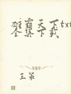 雄霸天下txt全集下载
