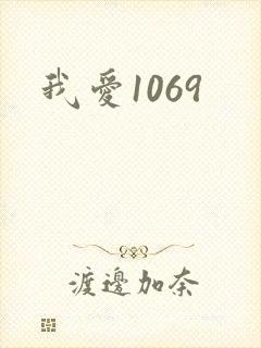 我爱1069