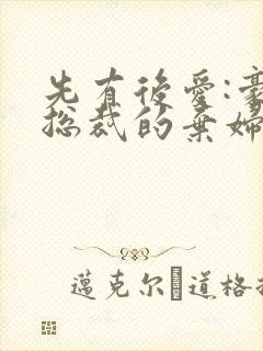 先有后爱:豪门总裁的弃妇