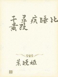 千寻疾睡比比东黄改