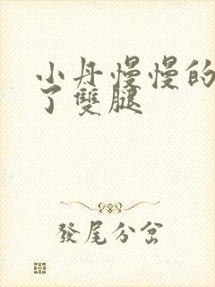 小丹慢慢的张开了双腿