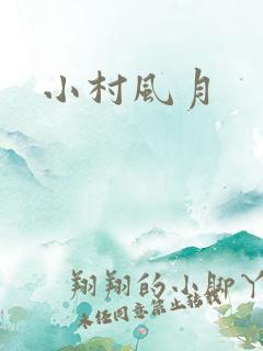 小村风月
