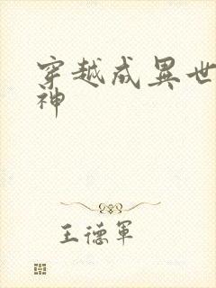 穿越成异世界女神