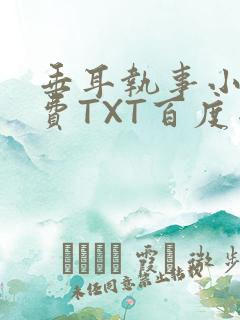 垂耳执事小说免费TXT百度网盘