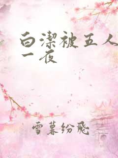 白洁被五人糟蹋一夜