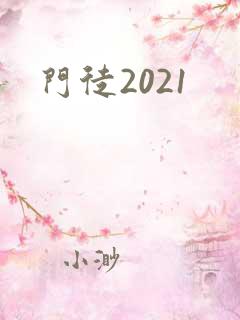 门徒2021