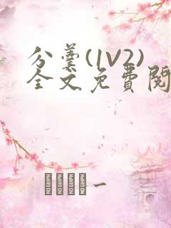 分羹(1V2)全文免费阅读