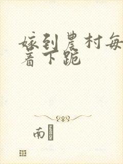 嫁到农村每天光着下跪