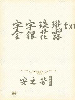 字字珠玑txt金银花露
