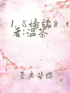 1.《娇端》作者:温茶