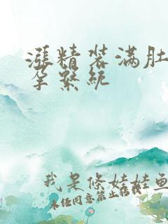 涨精装满肚子怀孕系统