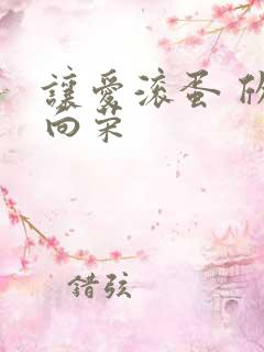 让爱滚蛋 欣欣向荣