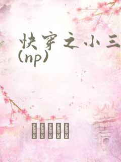 快穿之小三攻略(np)