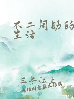 不二周助的高中生活