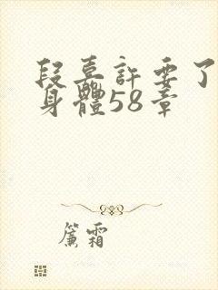 段嘉许要了桑稚身体58章