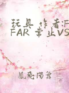 玩具 作者:FFAR 常止VS旭泽