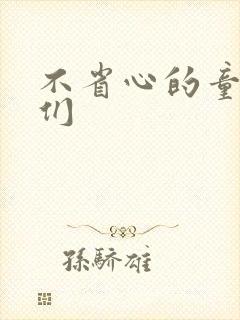 不省心的童养夫们