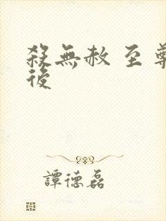 杀无赦 至尊狂后