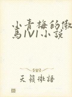 小青梅的傲娇竹马1V1小说