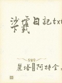 沙僧日记txt下载