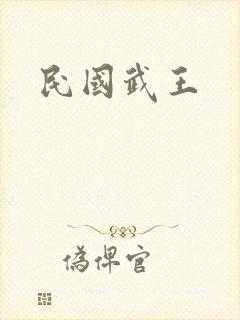 民国武王