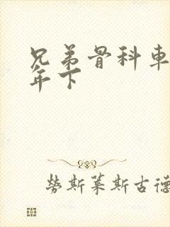 兄弟骨科车RH年下