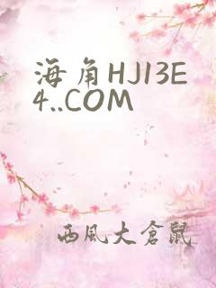 海角HJ13E4..COM