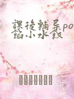 课后辅导po肉馅小水饺