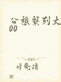 公憩系列大全500