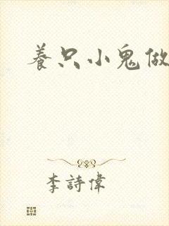 养只小鬼做夫君