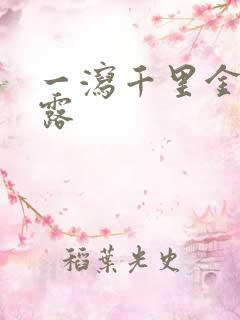 一泻千里金银花露