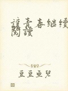 让青春继续在线阅读