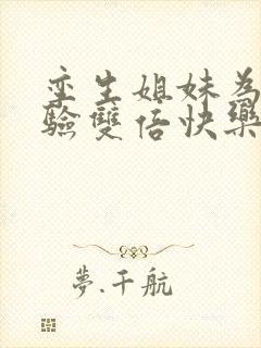 孪生姐妹为了体验双倍快乐