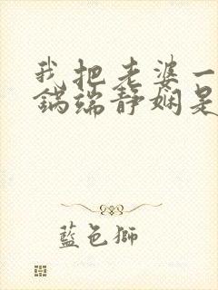 我把老婆一家一锅端静娴是什么书