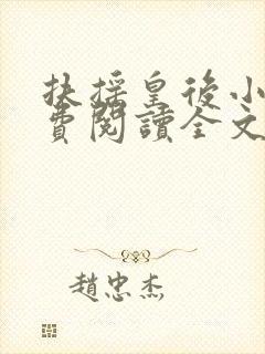 扶摇皇后小说免费阅读全文