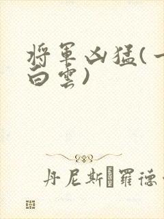 将军凶猛(一朵白云)