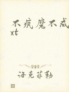 不疯魔不成活txt