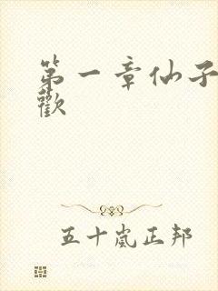 第一章仙子初承欢